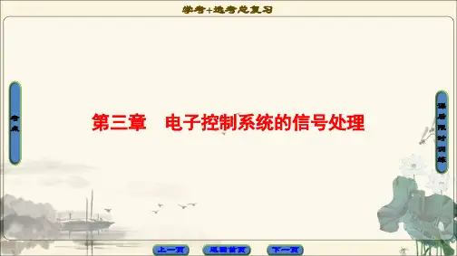 2018一轮浙江通用技术选考课件选修第3章电子控制系统的信号处理