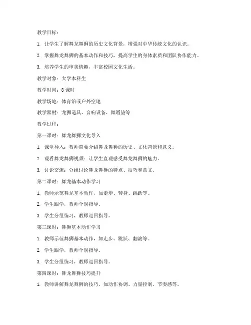 大学课堂舞龙舞狮教案