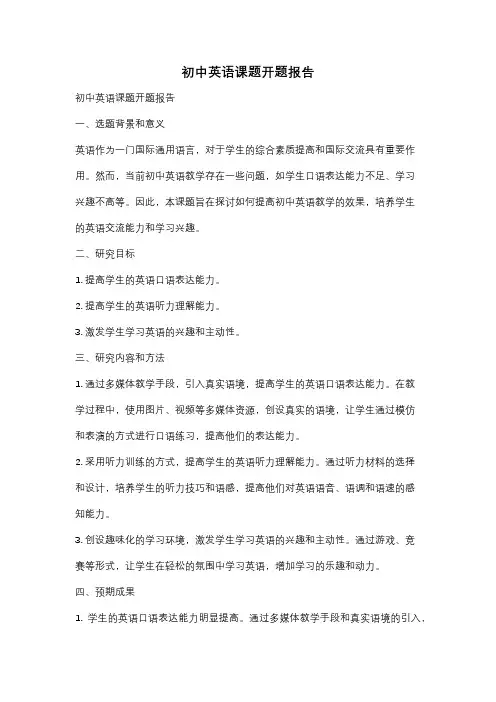 初中英语课题开题报告