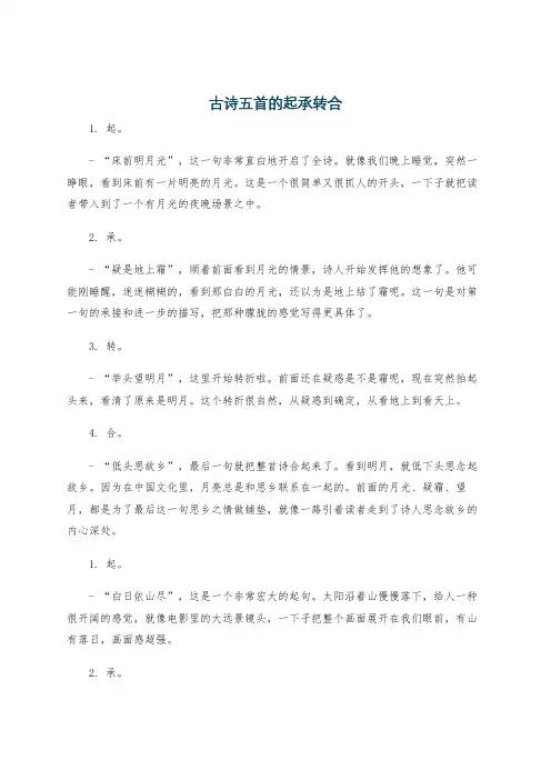 古诗五首的起承转合