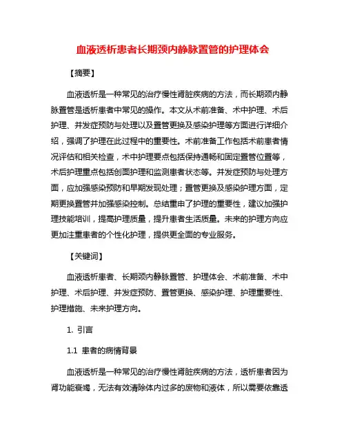 血液透析患者长期颈内静脉置管的护理体会