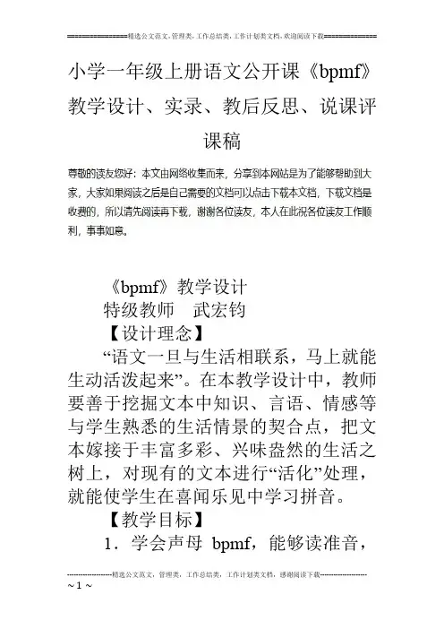 小学一年级上册语文公开课《bpmf》教学设计、实录、教后反思、说课评课稿