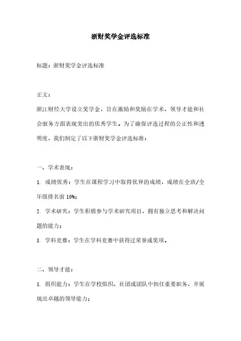 浙财奖学金评选标准