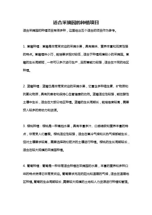 适合采摘园的种植项目