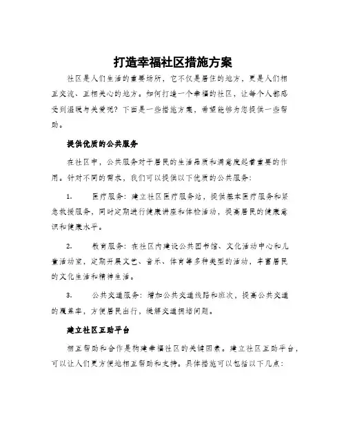 打造幸福社区措施方案