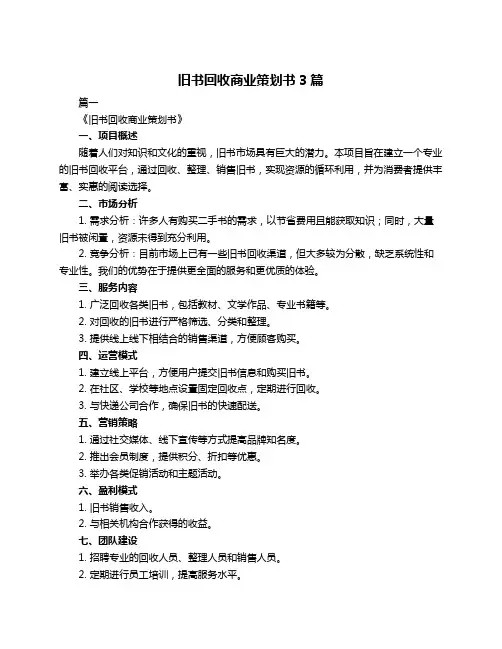旧书回收商业策划书3篇