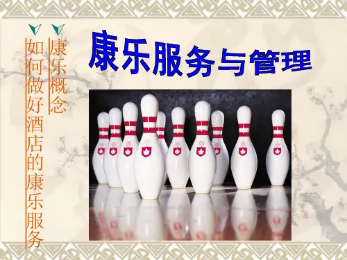 康乐概念及如何做好康乐服务与管理