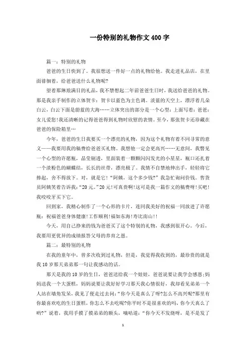 一份特别的礼物作文400字(精选)