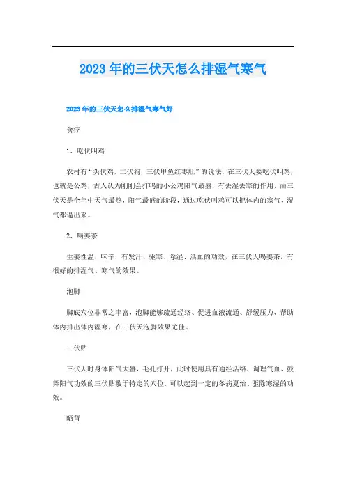 2023年的三伏天怎么排湿气寒气