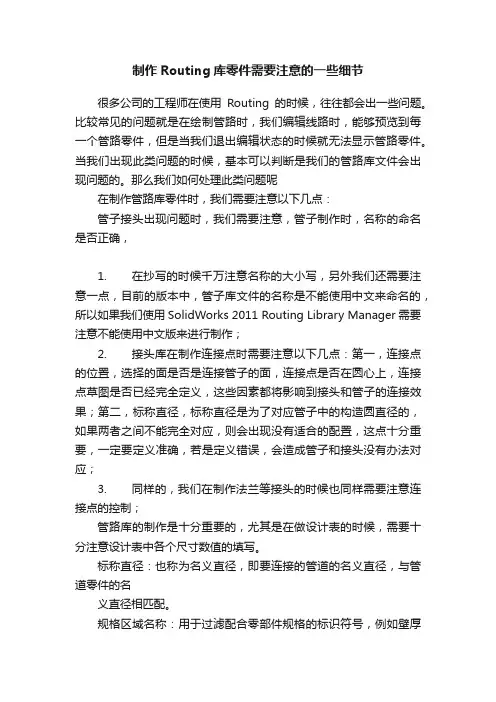 制作Routing库零件需要注意的一些细节