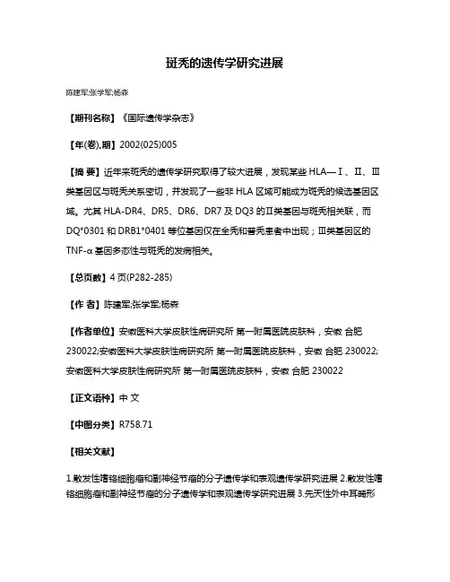 斑秃的遗传学研究进展