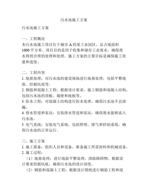 污水池施工方案