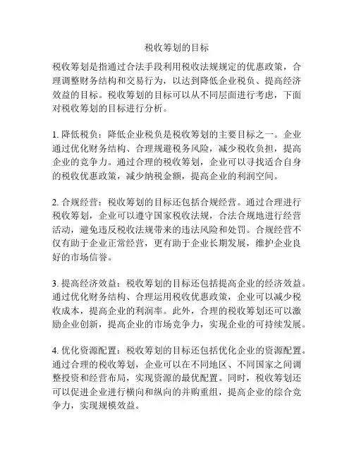 税收筹划的目标