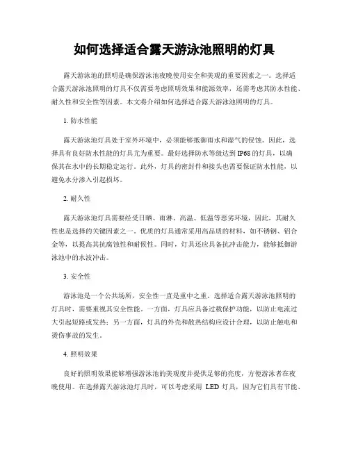 如何选择适合露天游泳池照明的灯具