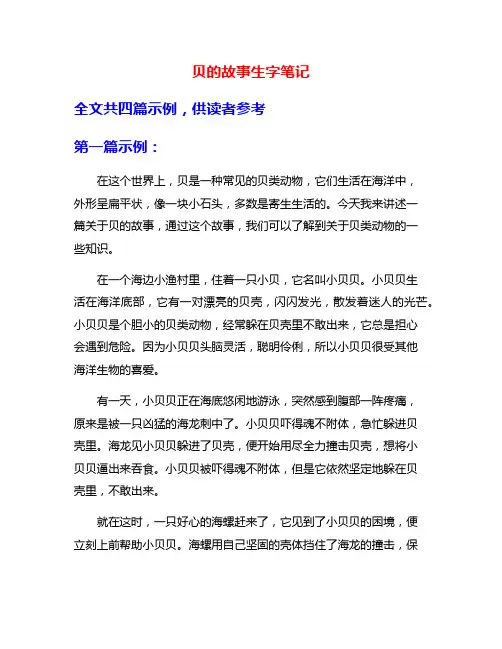 贝的故事生字笔记