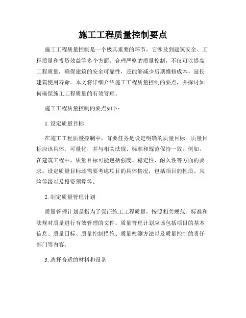 施工工程质量控制要点