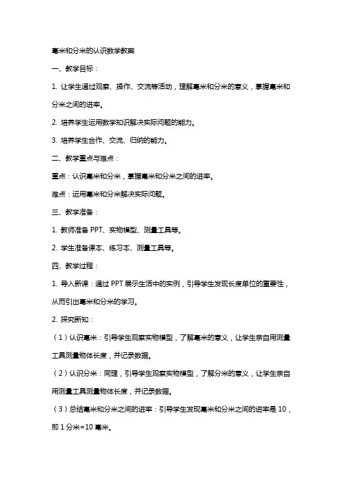 毫米和分米的认识数学教案
