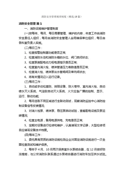 消防安全管理规章制度（精选19篇）