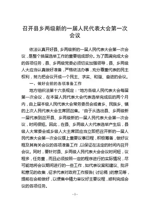 如何召开县乡两级新的一届人民代表大会第一次会议