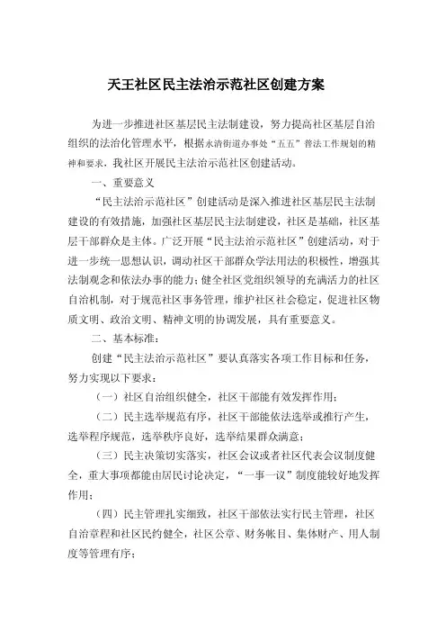 民主法治示范社区创建方案【精选文档】