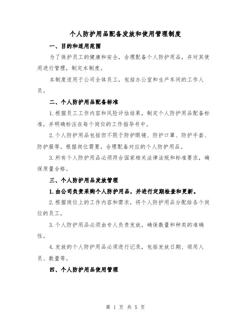 个人防护用品配备发放和使用管理制度(3篇)
