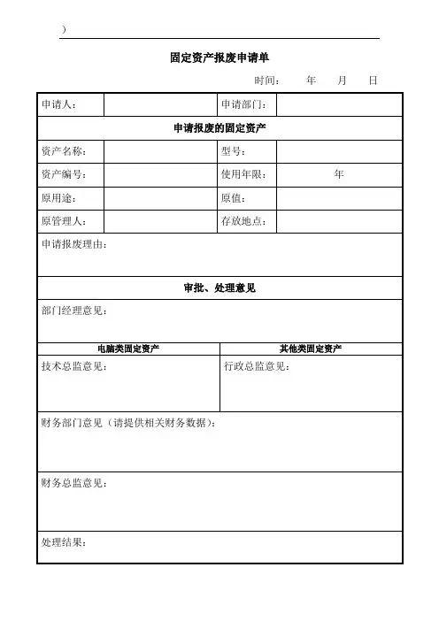 固定资产报废登记表