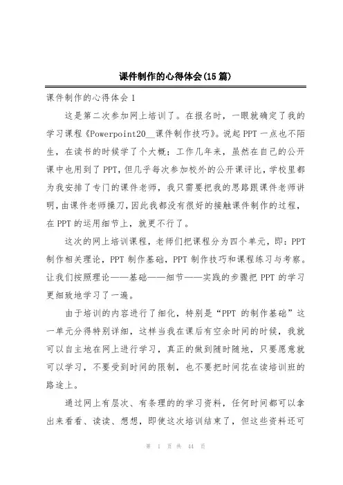 课件制作的心得体会(15篇)