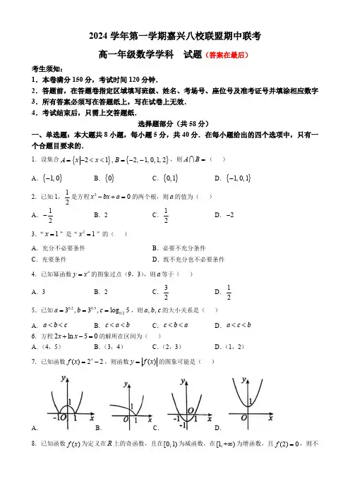 浙江省嘉兴市2024-2025学年高一上学期期中联考数学试题含答案