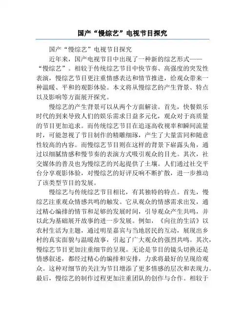 国产“慢综艺”电视节目探究