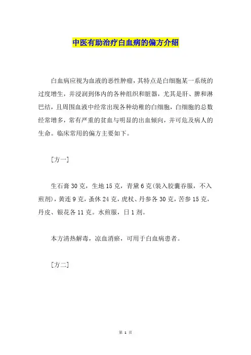 中医有助治疗白血病的偏方介绍