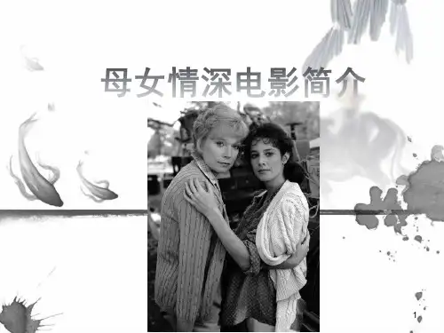 母女情深电影简介