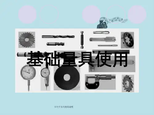 卡尺千分尺使用说明
