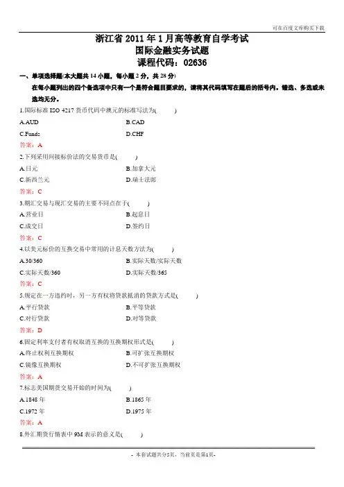 浙江省2011年1月自考国际金融实务试题及答案