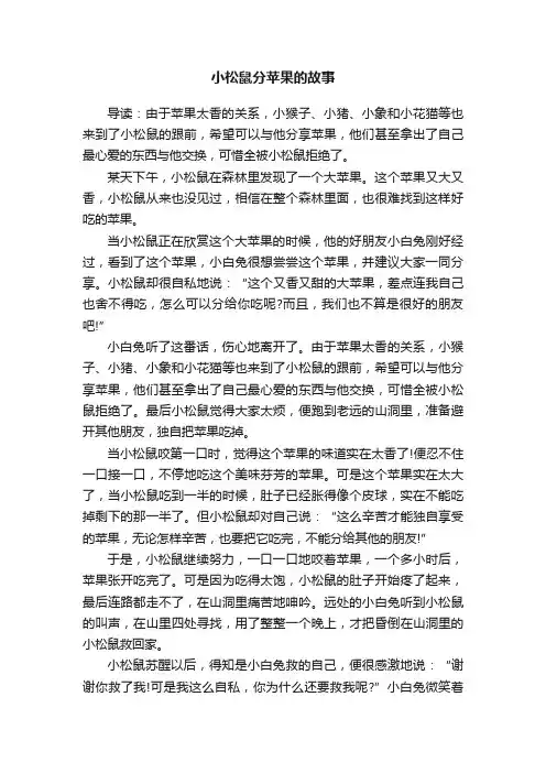 小松鼠分苹果的故事
