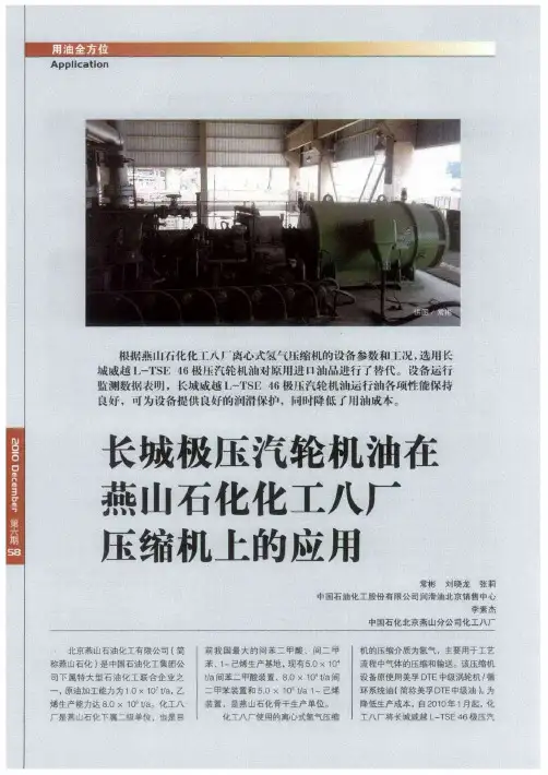 长城极压汽轮机油在燕山石化化工八厂压缩机上的应用