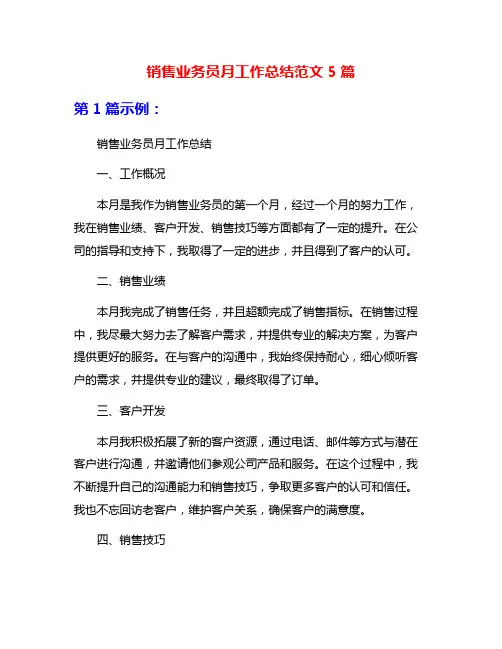 销售业务员月工作总结范文5篇