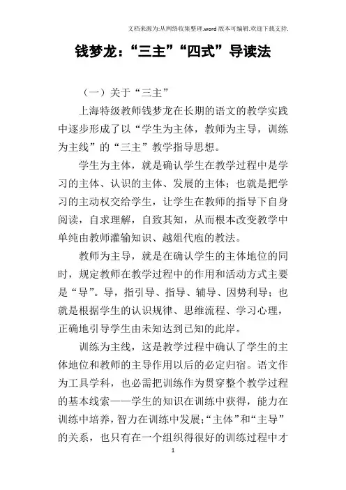 钱梦龙：“三主”“四式”导读法_1