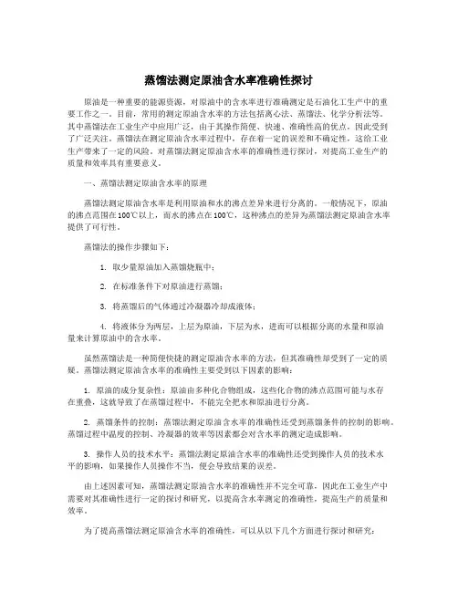蒸馏法测定原油含水率准确性探讨
