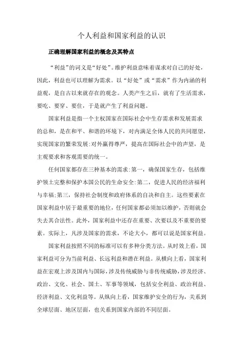 个人利益和国家利益的认识
