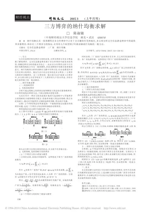 三方博弈的纳什均衡求解