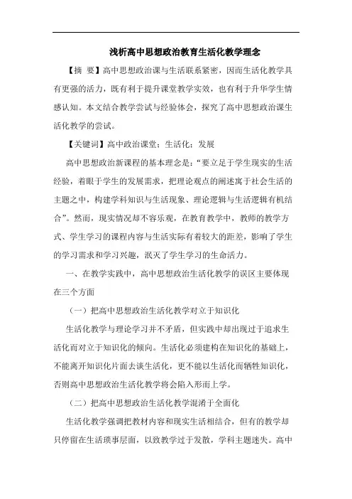 高中思想政治教育生活化教学理念论文