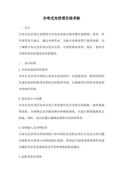 分布式光伏项目技术标