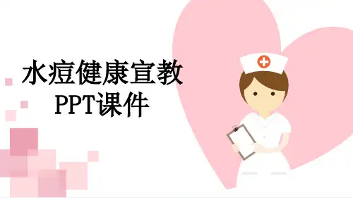 水痘健康宣教PPT课件