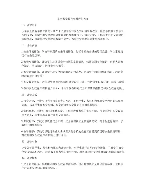 小学安全教育学科评价方案