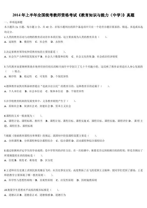 2014年上半年全国统考教师资格考试《教学知识与能力(中学)》真题及详解