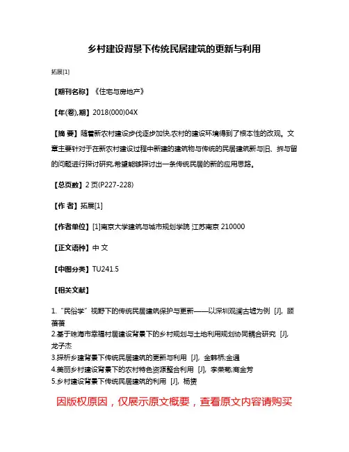 乡村建设背景下传统民居建筑的更新与利用