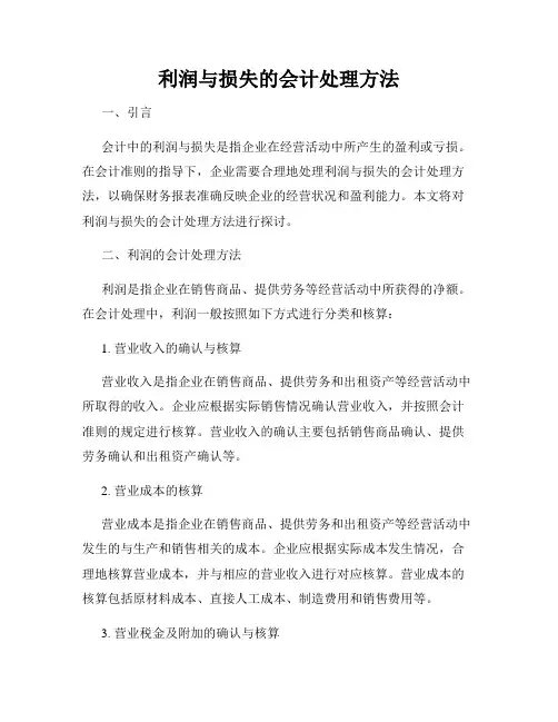 利润与损失的会计处理方法
