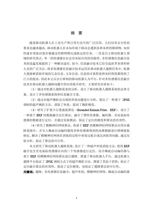 基于多传感器信息融合的机器人避障系统的研究与实现
