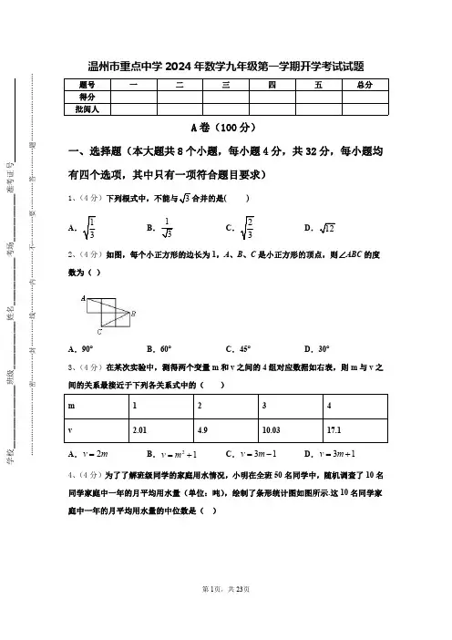 温州市重点中学2024年数学九年级第一学期开学考试试题【含答案】