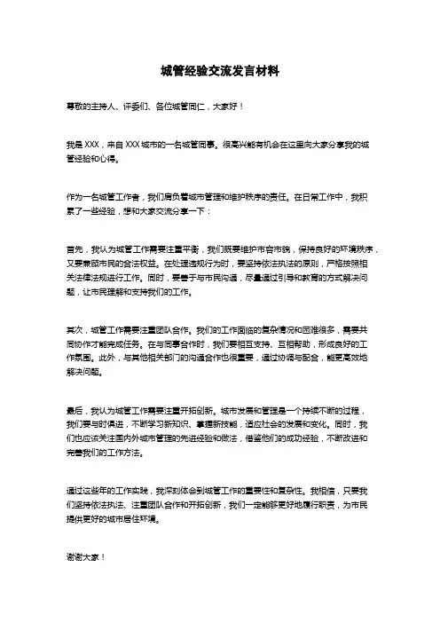 城管经验交流发言材料